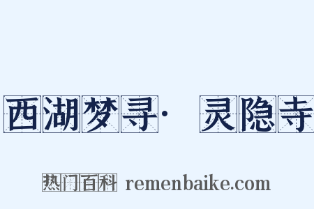 西湖梦寻·灵隐寺是什么意思的图片